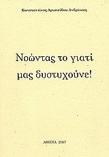 Νοώντας το γιατί μας δυστυχούνε!