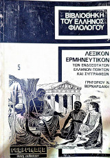 Βιβλιοθήκη του Έλληνος φιλολόγου 5
