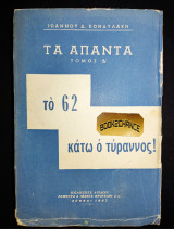 Άπαντα το 62 κάτω ο τύραννος