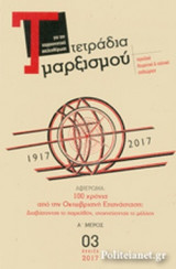 ΤΕΤΡΑΔΙΑ ΜΑΡΞΙΣΜΟΥ, ΤΕΥΧΟΣ 3, ΑΝΟΙΞΗ 2017