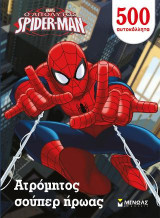 Ο Απόλυτος Spider-Man - Ατρόμητος σούπερ ήρωας