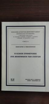 Η αξίωση συμμετοχής στα αποκτήματα των συζύγων