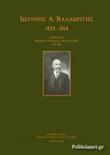 ΙΩΑΝΝΗΣ Α. ΒΑΛΑΩΡΙΤΗΣ (1855-1914)
