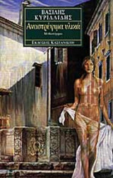 ΑΝΑΣΤΡΕΨΙΜΑ ΥΛΙΚΑ