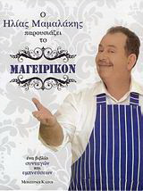 Μαγειρικόν