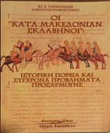Οι κατά Μακεδονίαν Σκλαβήνοι: Ιστορική πορεία και σύγχρονα προβλήματα προσαρμογής