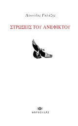 Στρώσεις του ανέφικτου