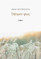 Όψιμον φως