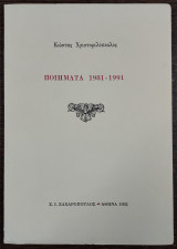 Ποιήματα 1981 - 1991