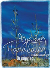 ΟΙ ΚΑΡΓΙΕΣ