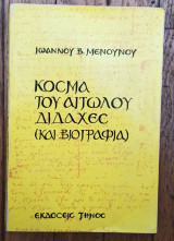 Κοσμά του Αιτωλού διδαχές (και βιογραφία)