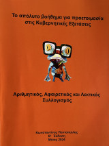 Το απόλυτο βοήθημα για προετοιμασία στις Κυβερνητικές Εξετάσεις