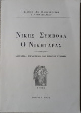 Νίκης Σύμβολα, ο Νικηταράς