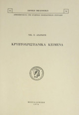Κρυπτοχριστιανικά κείμενα