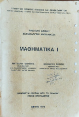 Μαθηματικά Ι. Ανώτερα σχολή Τεχνολογων Μηχανικών