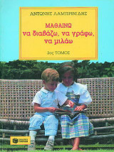 Μαθαίνω να διαβάζω, να γράφω, να μιλάω