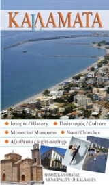 Καλαμάτα