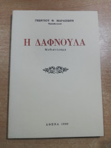 Η Δαφνούλα