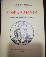Κεφαλληνία, ιστορικός και αρχαιολογικός περίπατος