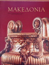 Μακεδονία