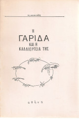 Η γαρίδα και η καλλιέργεια της