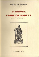 Ο χαΐνης Γεώργιος Βέργας και τα αδέλφια του