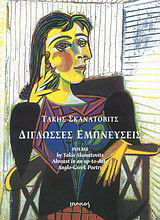 Δίγλωσσες εμπνεύσεις: Poems: Abreast in an up-to-date Anglo-Greek Poetry