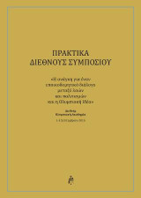 ΠΡΑΚΤΙΚΑ ΔΙΕΘΝΟΥΣ ΣΥΜΠΟΣΙΟΥ: Η ανάγκη για έναν εποικοδομητικό διάλογο μεταξύ λαών και πολιτισμών και η Ολυμπιακή Ιδέα