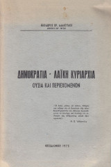 Δημοκρατία – Λαϊκή κυριαρχία. Ουσία και περιεχόμενον
