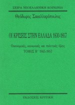 Οι κρίσεις στην Ελλάδα 1830-1857