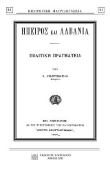 ΗΠΕΙΡΟΣ ΚΑΙ ΑΛΒΑΝΙΑ: ΠΟΛΙΤΙΚΗ ΠΡΑΓΜΑΤΕΙΑ