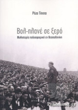 ΒΟΛ-ΠΛΑΝΕ ΣΕ ΞΕΡΟ