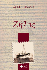 Ζήλος