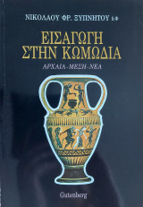 Εισαγωγή στην κωμωδία