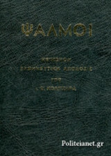 ΨΑΛΜΟΙ (ΒΙΒΛΙΟΔΕΤΗΜΕΝΗ ΕΚΔΟΣΗ)