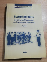Η Ανθρωπογνωσία ως πηγή προβληματισμού και δημιουργικής έκφρασης τόμος Β'