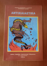 Αντιχιλιαστικα
