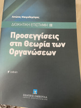 Προσεγγίσεις στην Θεωρία των Οργανώσεων