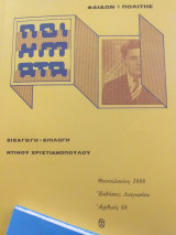Φαίδων ο πολίτης -ποιήματα