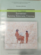 Συντακτικό Αρχαίας Ελληνικής Γλώσσας Α', Β' Γ' Γυμνασίου