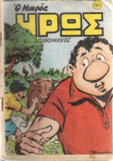 Ο μικρός ήρως, Αρ. τεύχους 764