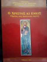 Ο Χριστός κι εμείς