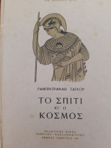 Το σπίτι κ ο κόσμος, 100 Αθάνατα Έργα