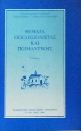 Θέματα εκκλησιολογίας και ποιμαντικής