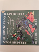 ΠΕΡΙΠΕΤΕΙΑ ΣΤΟ ΥΠΟΓΕΙΟ