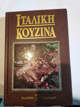 ΙΤΑΛΙΚΗ ΚΟΥΖΙΝΑ