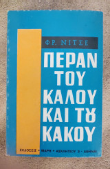 ΠΕΡΑΝ ΤΟΥ ΚΑΛΟΥ ΚΑΙ ΤΟΥ ΚΑΚΟΥ (ΜΑΡΗΣ)