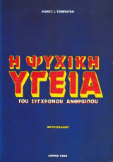 Η ψυχική υγεία του σύγχρονου ανθρώπου