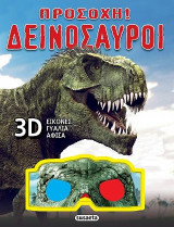 Προσοχή! Δεινόσαυροι