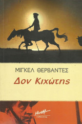 Δον Κιχώτης
